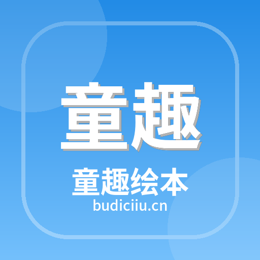 童趣绘本